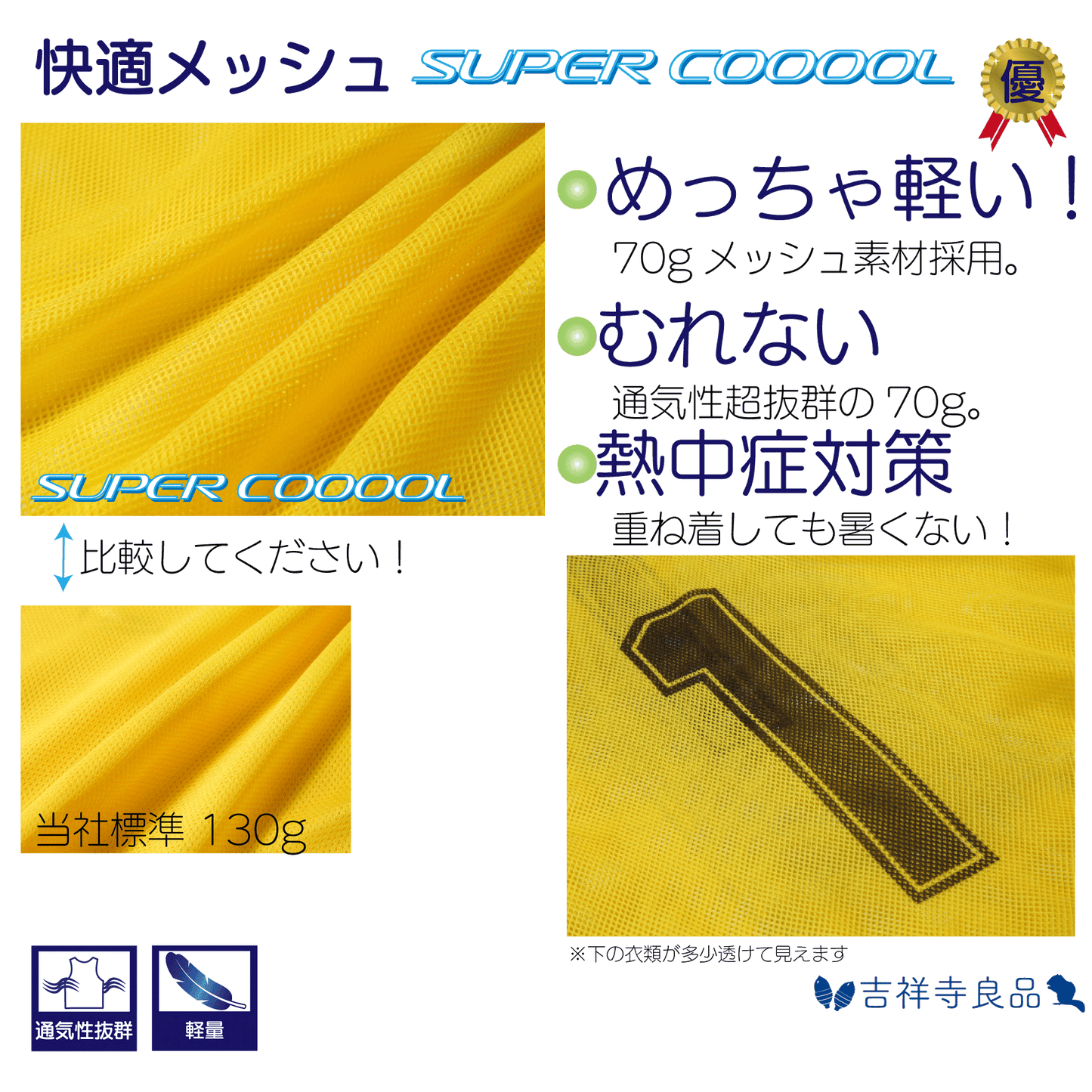 《吉祥寺良品》ビブス 熱中症対策軽量超快適メッシュ70gSUPER COOL薄手タイプ6枚セット 番号有