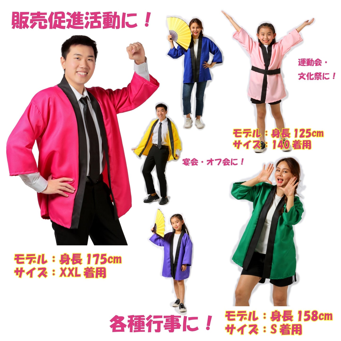 ハッピでHAPPY!子供から大人まで選びたい放題のカラーとサイズ!ノンアイロンだからお手入れ簡単!お祭りに学園祭にコンサート等各種行事に!会社・商店の販売促進等各種活動にお役立ち!