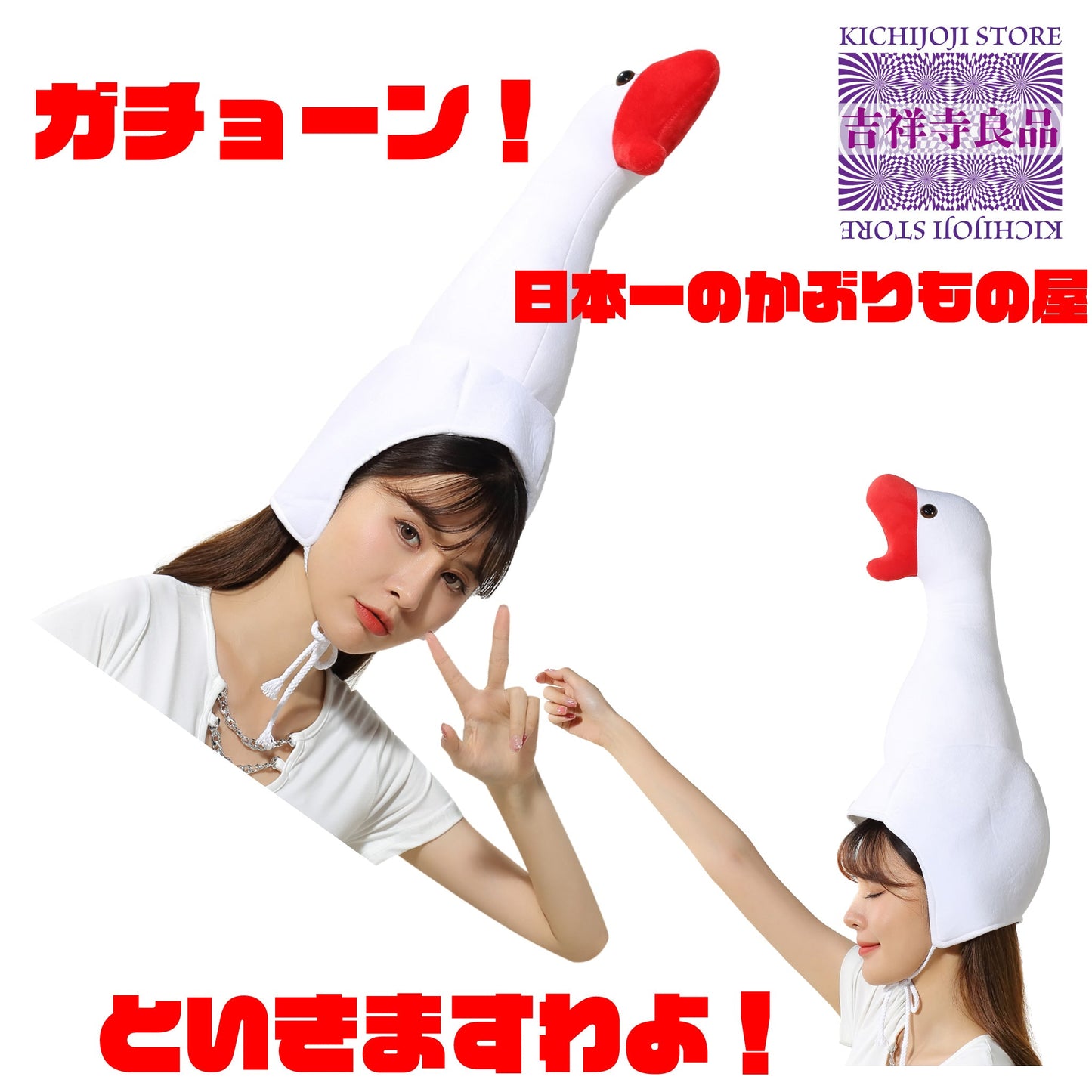 〔吉祥寺良品〕がちょーんと行っちゃいましょう!ガチョウの被り物!